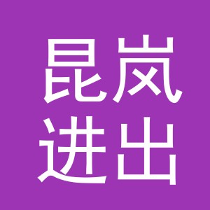 义乌市昆岚进出口有限公司
