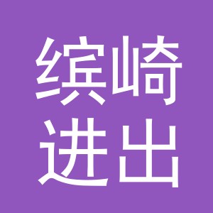 义乌市缤崎进出口有限公司