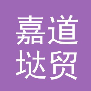 义乌市嘉道垯贸易有限公司