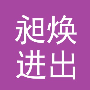 义乌市昶焕进出口有限公司
