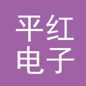 义乌平红电子商务有限公司