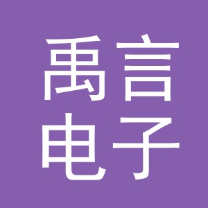 义乌禹言电子商务有限公司