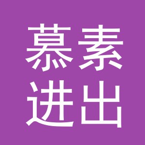 义乌市慕素进出口有限公司