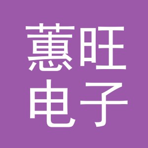 义乌蕙旺电子商务有限公司