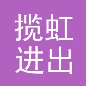 义乌市揽虹进出口有限公司