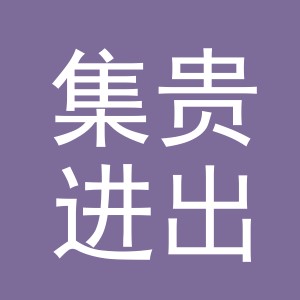 义乌市集贵进出口有限公司