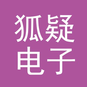 义乌市狐疑电子商务有限公司