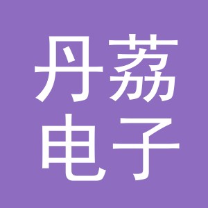 义乌市丹荔电子商务有限公司
