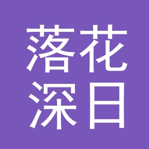 义乌市落花深日用品有限公司