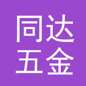 义乌市同达五金工具有限公司