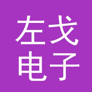 义乌市左戈电子商务有限公司
