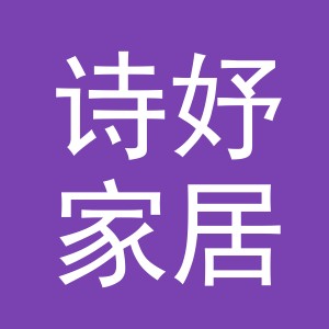 义乌市诗妤家居用品有限公司