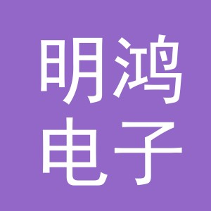 义乌市明鸿电子商务有限公司