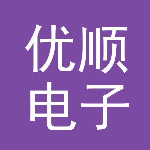 义乌市优顺电子商务有限公司