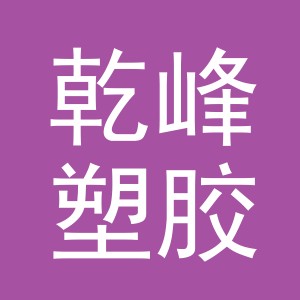义乌市乾峰塑胶制品有限公司
