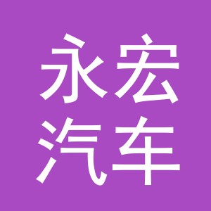 义乌市永宏汽车用品有限公司