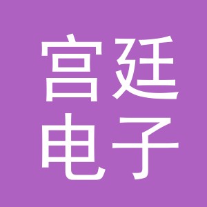 义乌市宫廷电子商务有限公司