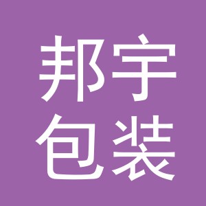 义乌市邦宇包装制品有限公司