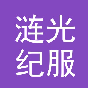 义乌市涟光纪服饰有限公司