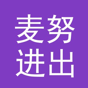 义乌市麦努进出口有限公司