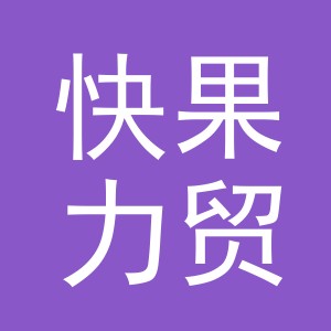 义乌市快果力贸易有限公司