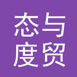 义乌市态与度贸易有限公司