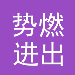 义乌市势燃进出口有限公司