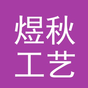义乌市煜秋工艺品有限公司