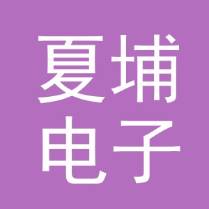 义乌市夏埔电子商务有限公司