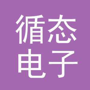 义乌市循态电子商务有限公司