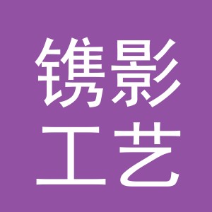 义乌市镌影工艺品有限公司