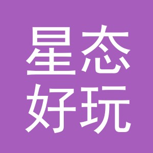 义乌市星态好玩具有限公司