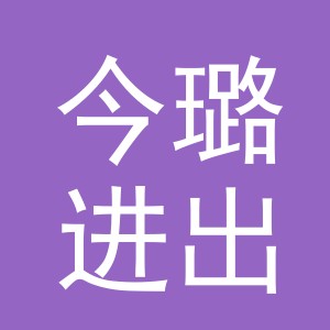 义乌市今璐进出口有限公司
