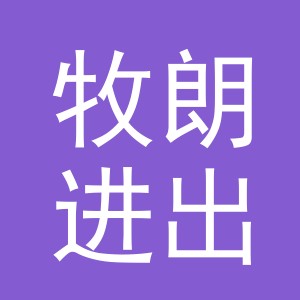 义乌市牧朗进出口有限公司