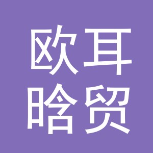 义乌市欧耳晗贸易有限公司