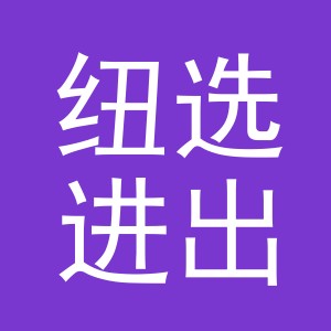 义乌市纽选进出口有限公司
