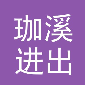 义乌市珈溪进出口有限公司