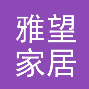 义乌市雅望家居用品有限公司