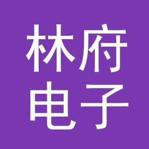 义乌市林府电子商务有限公司
