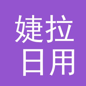 义乌市婕拉日用百货有限公司