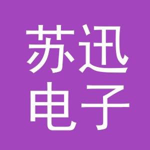 义乌市苏迅电子商务有限公司