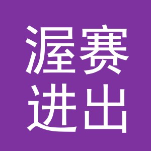 义乌市渥赛进出口有限公司