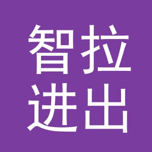义乌市智拉进出口有限公司