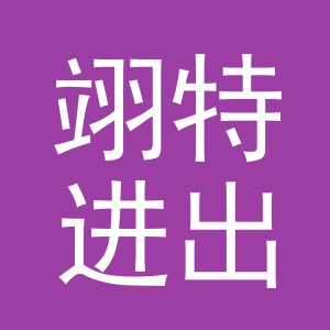 义乌市翊特进出口有限公司