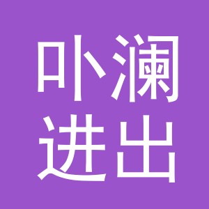 义乌市卟澜进出口有限公司