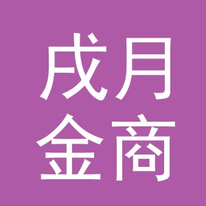 义乌戌月金商贸有限公司