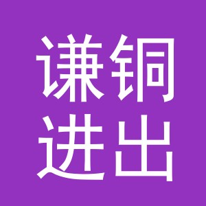 义乌市谦铜进出口有限公司