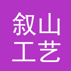 义乌市叙山工艺品有限公司