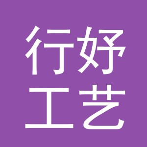 义乌市行妤工艺品有限公司