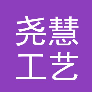 义乌市尧慧工艺品有限公司